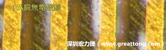 下圖為使用壓碾銅(RA)但利用防電鍍材料遮罩防止其再電鍍，所以其銅面看起來比較比較粗糙，因為經(jīng)過刨除處理。 -深圳宏力捷